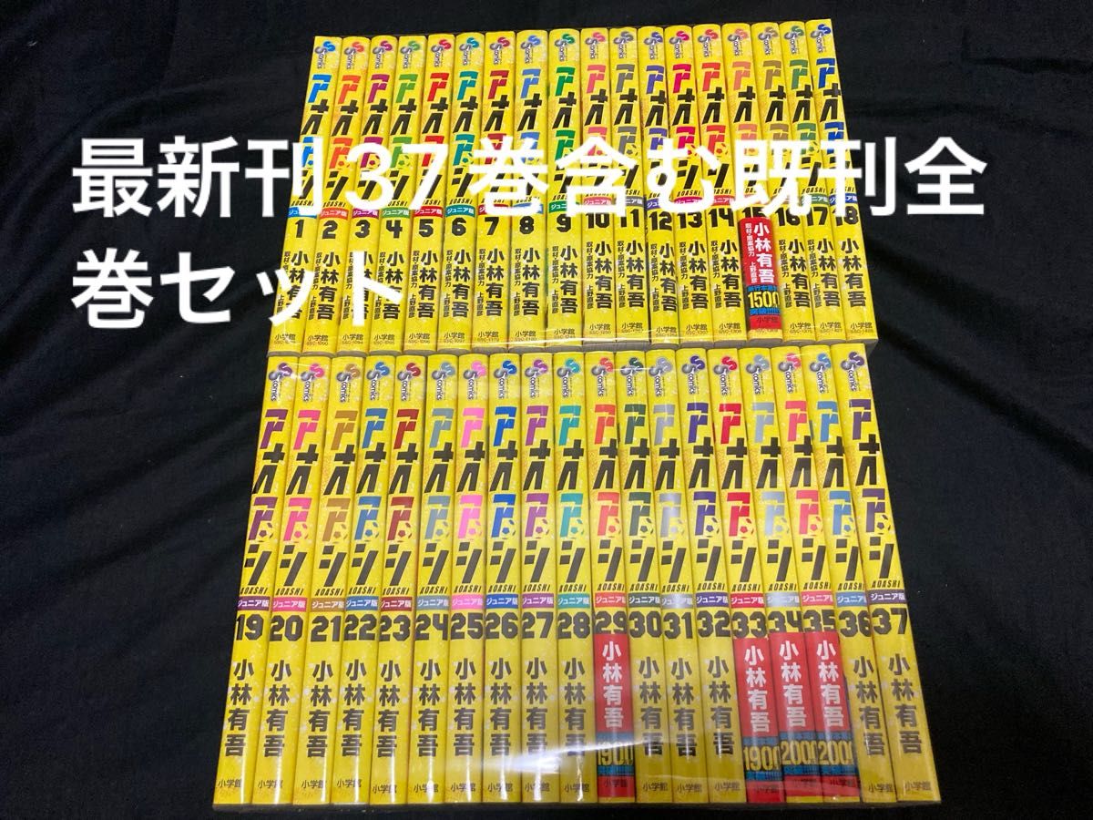 全巻初版】 アオアシ ジュニア版 1〜37巻 既刊 全巻セット 小林 全巻初版】 アオアシ ジュニア版 1〜37巻 既刊 全巻セット 小林