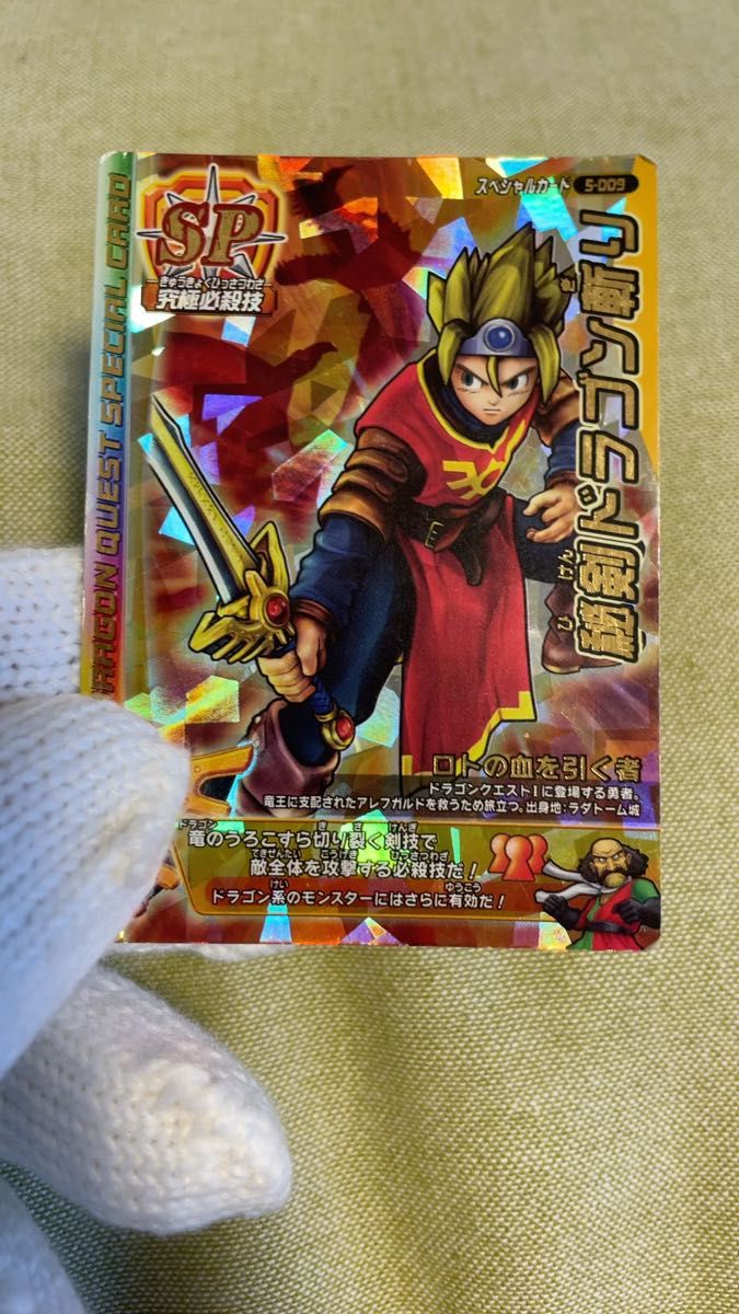 ドラゴンクエスト モンスターバトルロード スクエアエニクス 秘剣ドラゴン斬り ロトの血を引く者 S-009
