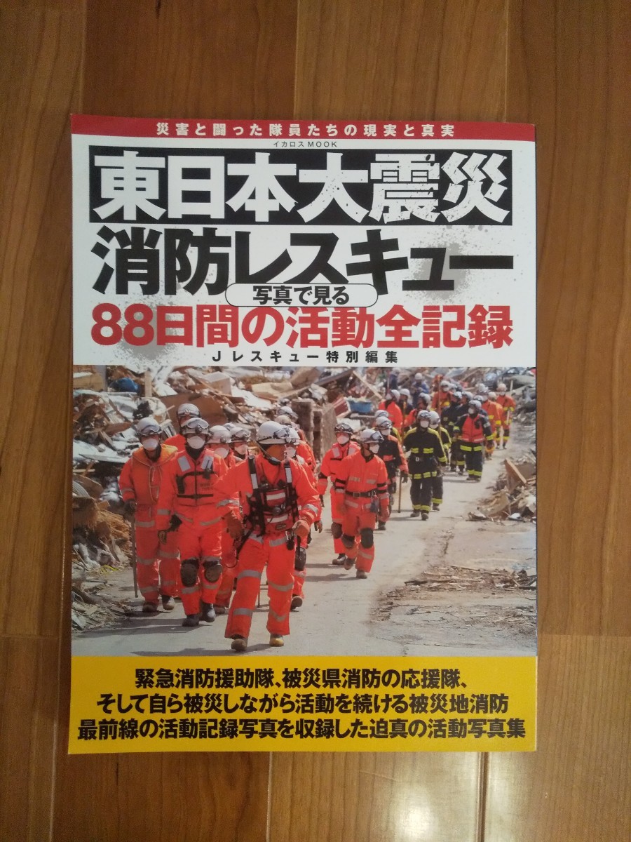 東日本大震災消防レスキュー写真で見る８８日間N活動記録
