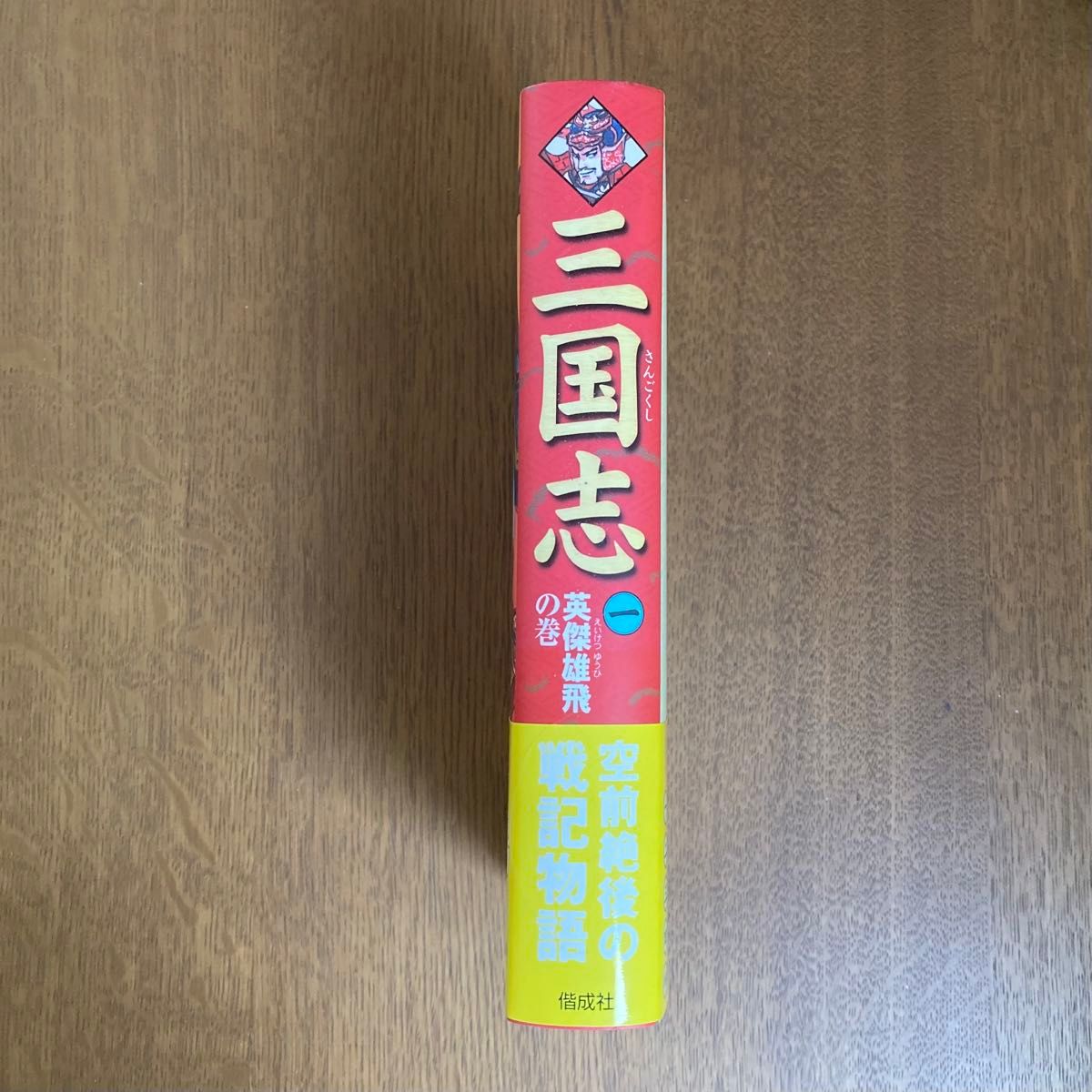  三国志　１ 〔羅貫中／作〕　渡辺仙州／編訳　佐竹美保／絵