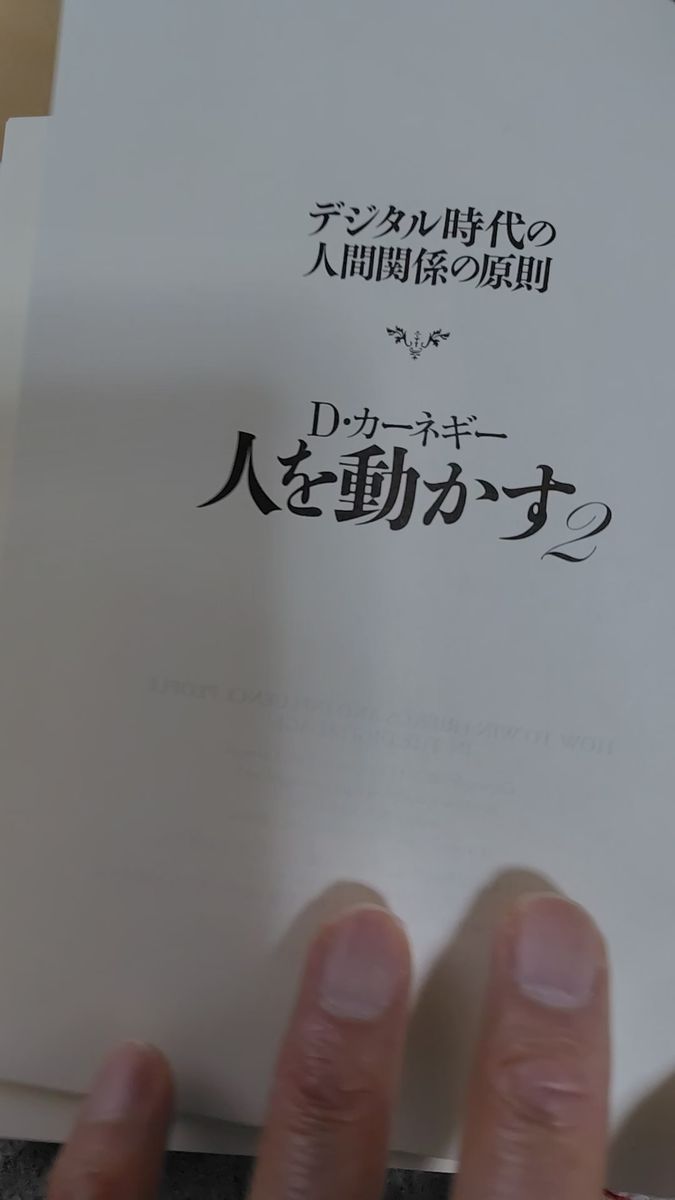 D・カーネギー 人を動かす2 デジタル時代の人間関係の原則 D・カーネギー協会/編 片山陽子/訳
