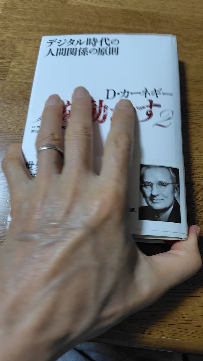 D・カーネギー 人を動かす2 デジタル時代の人間関係の原則 D・カーネギー協会/編 片山陽子/訳