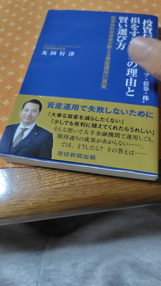 "投資信託・ファンドラップ・債券・株"損をする本当の理由と賢い選び方 証券会社出身者が教える資産運用の真実