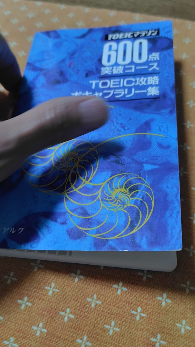 TOEICマラソン600点突破コース TOEIC攻略 ボキャブラリー集