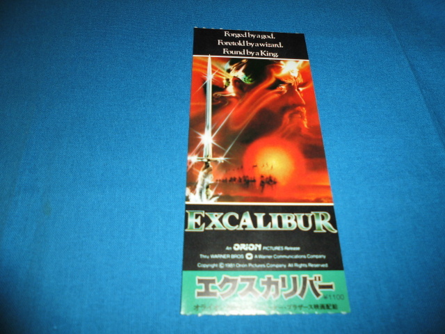 (514)洋画・映画半券「エクスカリバー」ジョン・ブアマン_画像1