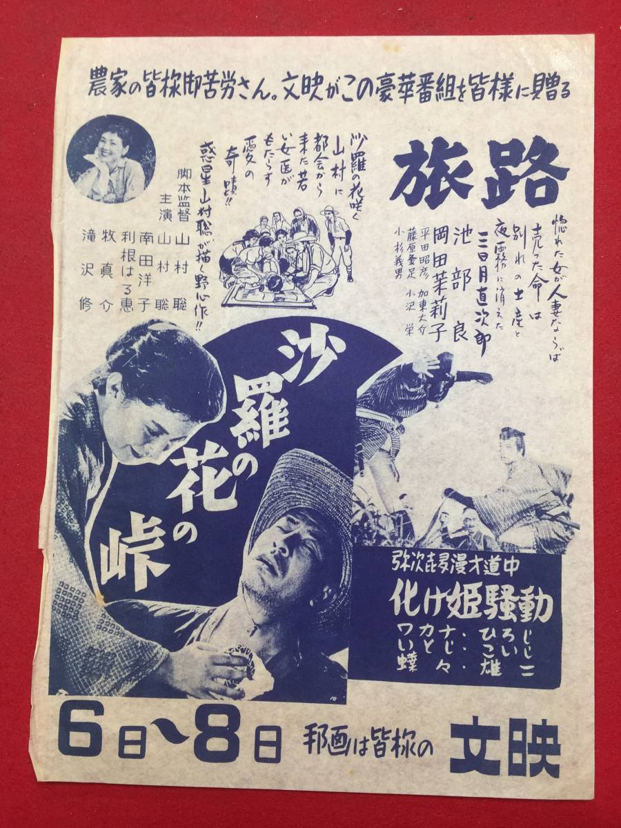 60988『沙羅の花の峠/旅路』文映　山村聡 南田洋子 芦川いづみ 河上敬子 利根はる恵 宍戸錠 池部良 平田昭彦 岡田茉莉子_画像1