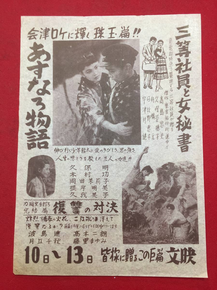 60993『あすなろ物語』文映　黒澤明 久保賢 岡田茉莉子 木村功 三好栄子 伊東隆_画像1