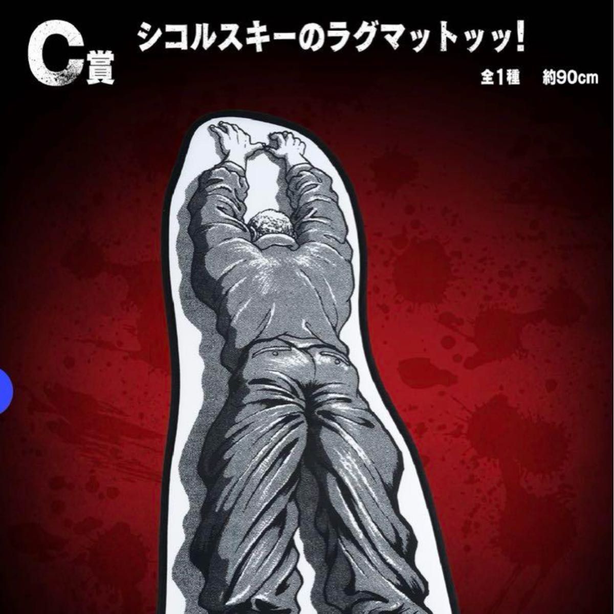 A賞 範馬刃牙 MASTERISEッッ!& C賞 シコルスキーのラグマットッッ! 一番くじ 刃牙 C賞 シコルスキーのラグマット|Yahoo!フリマ(旧