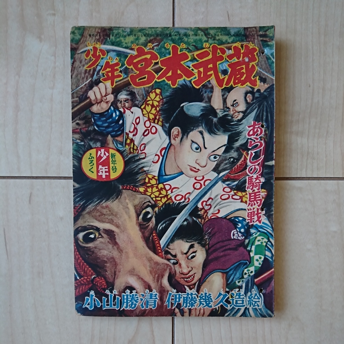 Yahoo!オークション - □時代絵物語『少年宮本武蔵・ Yahoo!オークション - □時代絵物語『少年宮本武蔵・
