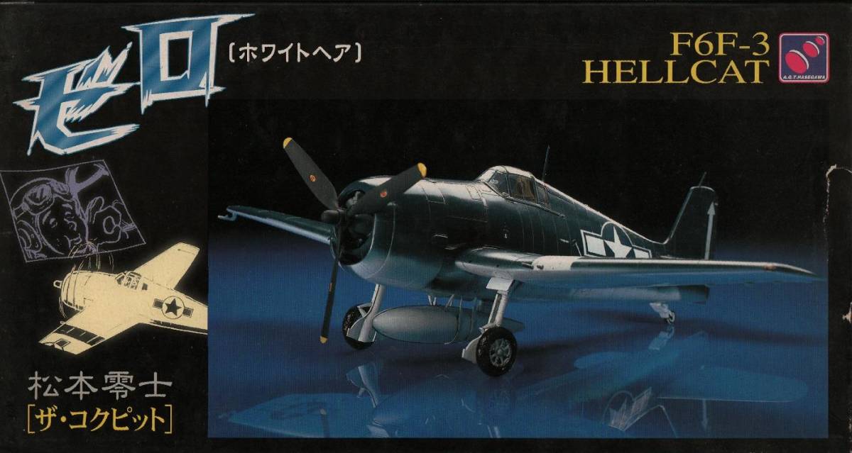 ハセガワ 1/48 アメリカ海軍戦闘機 グラマン F6F-3 ヘルキャット ハセガワ 1/48 アメリカ海軍戦闘機 グラマン F6F-3 ヘルキャット