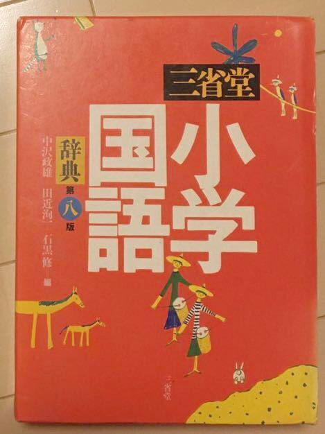 ヤフオク 漢字辞典 小学国語辞典 三省堂 国語辞典 小学国