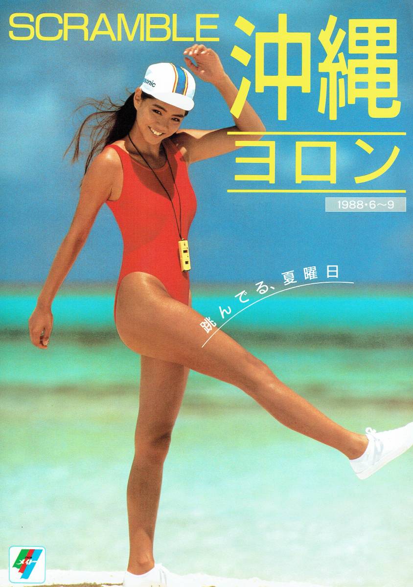 日本近畿日本ツーリストメイトscramble 沖縄 ヨロンパンフレットモデル 前田典子 ハイレグワンピース水着 日本代購代bid第一推介 Funbid 日本近畿日本ツーリストメイトscramble 沖縄 ヨロンパンフレットモデル 前田典子 ハイレグワンピース水着 日本代購代bid第一推介 Funbid