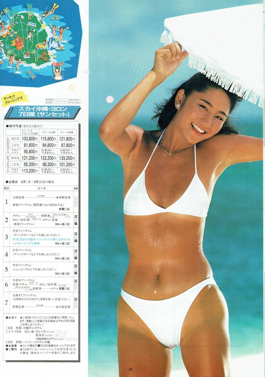 '84 メイト 夏のメイト沖縄パンフレット　モデル：松本美江、永塚るり子　日本交通公社　白ビキニ_画像1