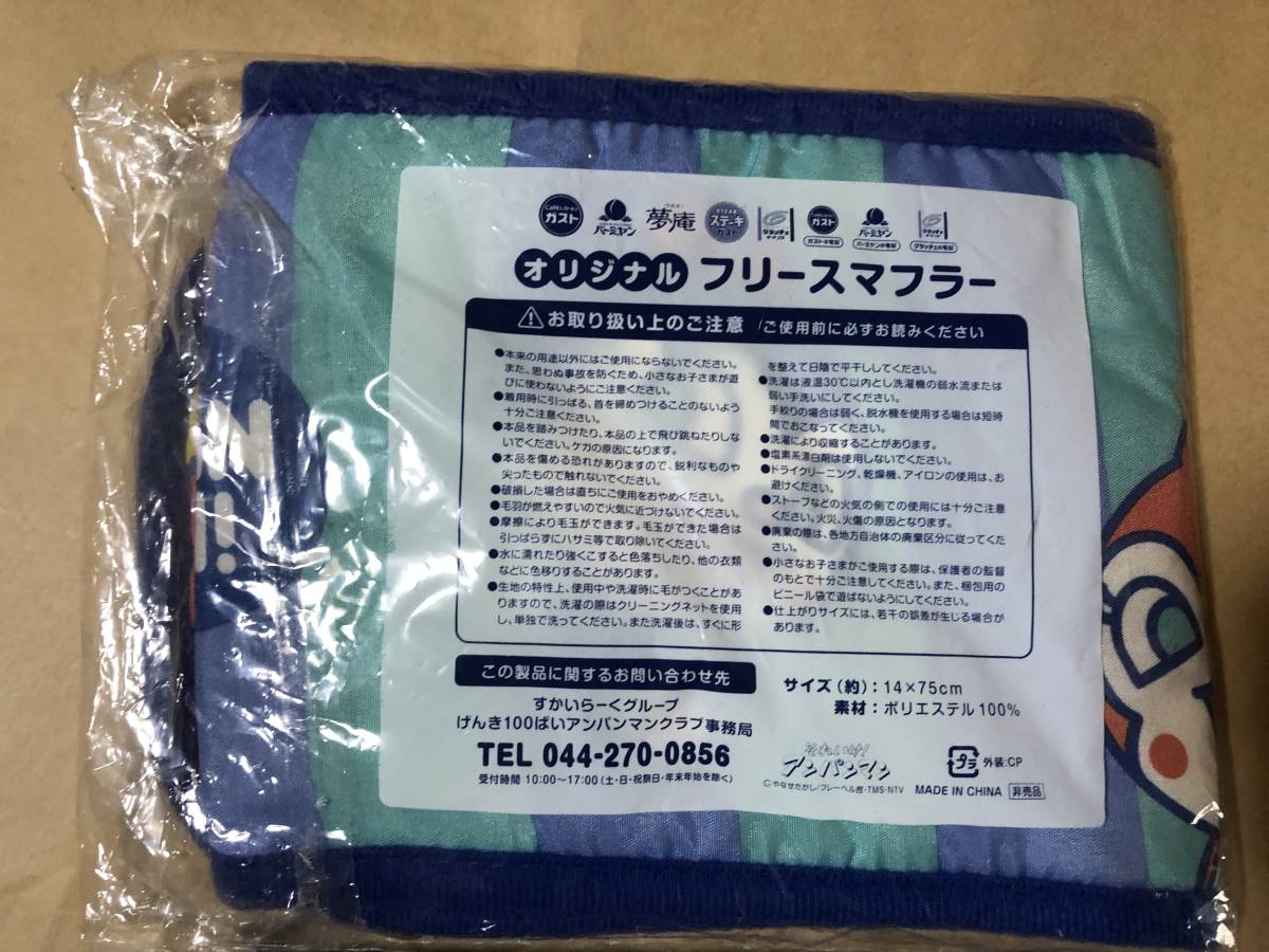 【同梱不可！】 すかいらーくグループ アンパンマン フリースマフラー 2色 ★非売品 ★バイキンマン ドキンちゃん メロンパンナ_画像5