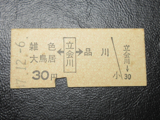 ★国鉄乗車券・硬券『昭和47年12月6日・雑色/大鳥居←[立会川]→品川・30円区間・矢印式乗車券』レアキップ切符・昭和レトロ★ＪＮＲ609_画像1