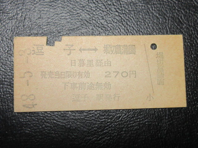 ★国鉄乗車券・硬券『昭和48年5月3日・逗子←→堀切菖蒲園・270円区間・矢印式乗車券』キップ切符・昭和レトロ・コレクション★ＪＮＲ709_画像1