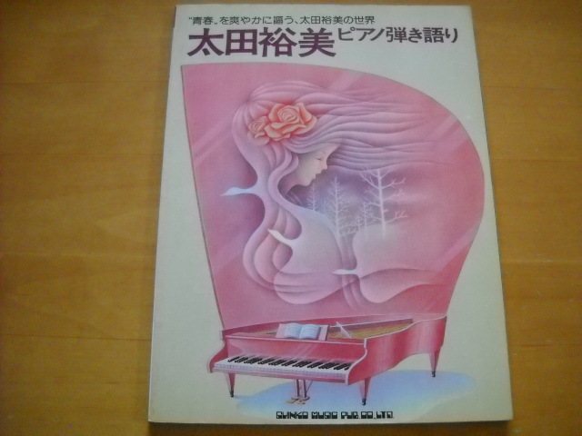半額SALE/ 「太田裕美 ピアノ弾き語り」1978年19曲 ジャパニーズ