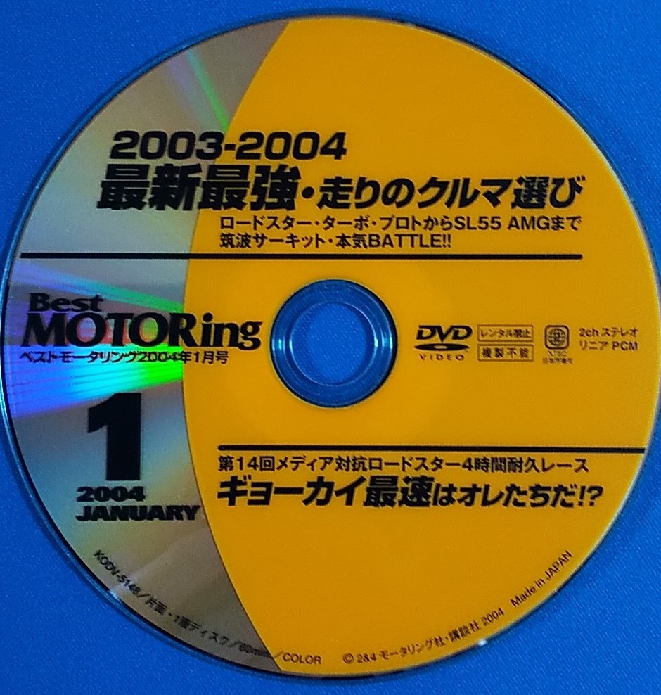 DVD Best MOTORing 2003-2004 новейший сильнейший бег. машина выбор KODV-5148 обычная цена 2,000 иен 