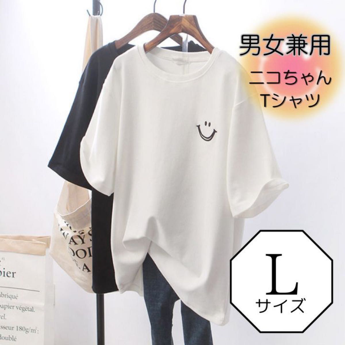 オーバーサイズ・スマイルTシャツ 男女兼用 スマイル Tシャツ オーバーサイズ ホワイト 白 L