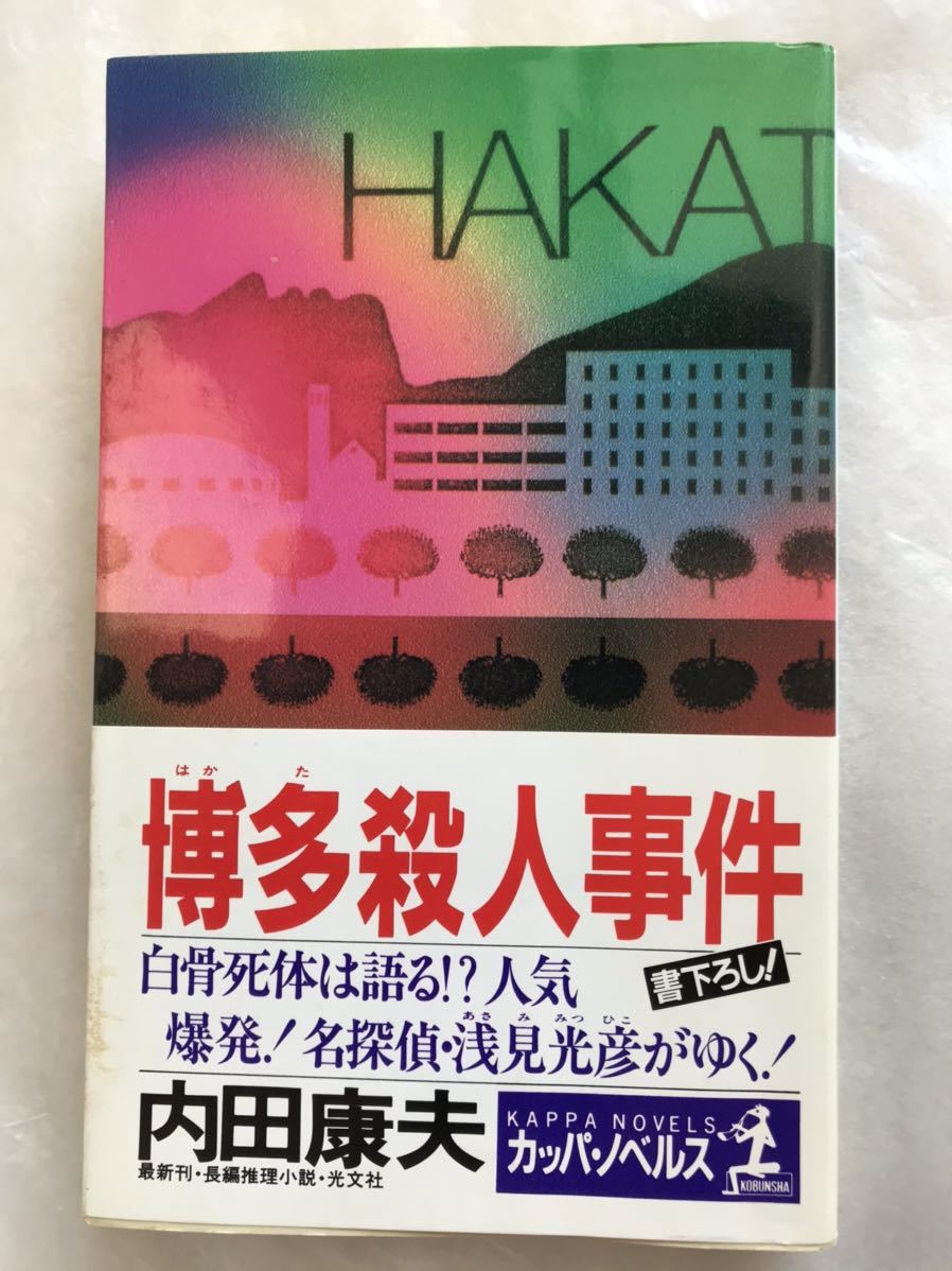 ヤフオク 内田康夫 博多殺人事件 浅見光彦シリーズ カ