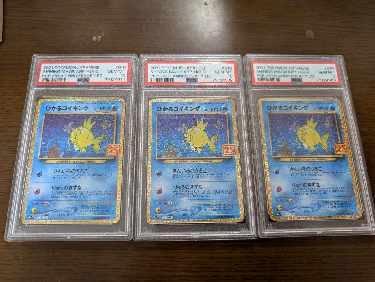 ひかるコイキング 25th 【PSA10】3連番S8a-P プロモカード ひかるコイキング 25th 【PSA10】3連番S8a-P プロモカード