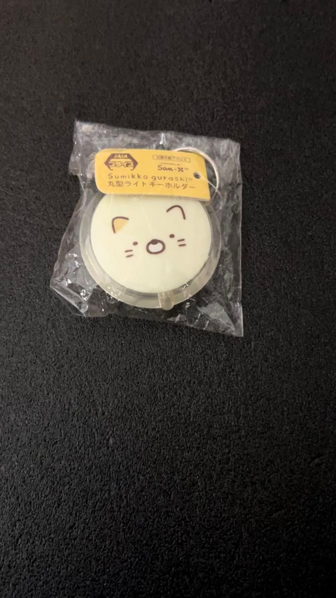 すみっコぐらし 丸型ライトキーホルダー 非売品