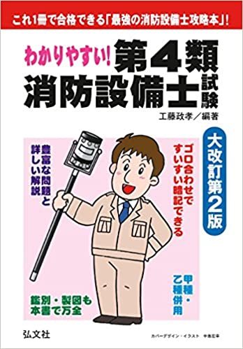 わかりやすい!第4類消防設備士試験 (国家・資格シリーズ 184)_画像1