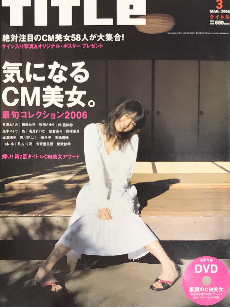 Titlｅ Mar 06 気になるcm美女 特別付録dvd素顔のcm美女付06年文藝春秋発行保存版美品 Buyee 日本代购平台 产品购物网站大全 Buyee一站式代购