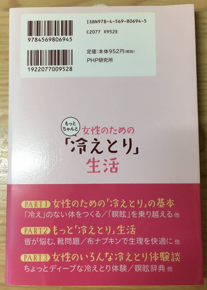 幸せになる医術 女性のためのもっとちゃんと「冷えとり」生活☆進藤義晴☆進藤幸恵☆PHP研究所☆帯付美品_画像2