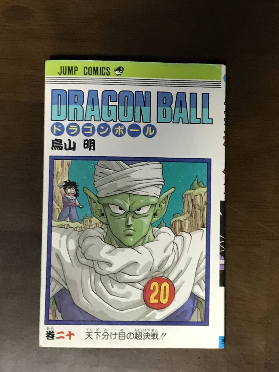 ドラゴンボール 巻 鳥山明 天下分け目の超決戦 初版 ジャンプコミックス 少年 売買されたオークション情報 Yahooの商品情報をアーカイブ公開 オークファン Aucfan Com