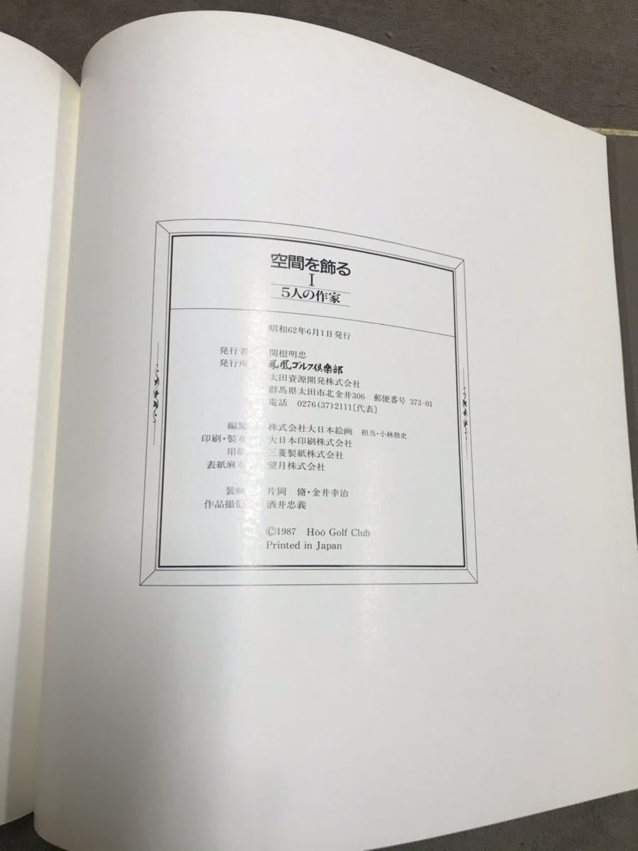 非売品　空間を飾る　5人の作家　鳳凰ゴルフ倶楽部発行　進藤蕃　笠井誠一　橋本博英　星守雄　中村清治_画像9