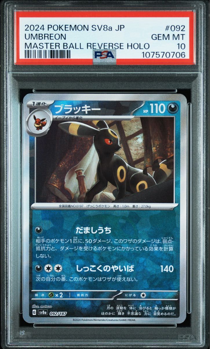 PSA10 ブラッキー マスターボールミラー テラスタルフェスex PSA10 ブラッキー マスターボールミラー テラスタルフェスex