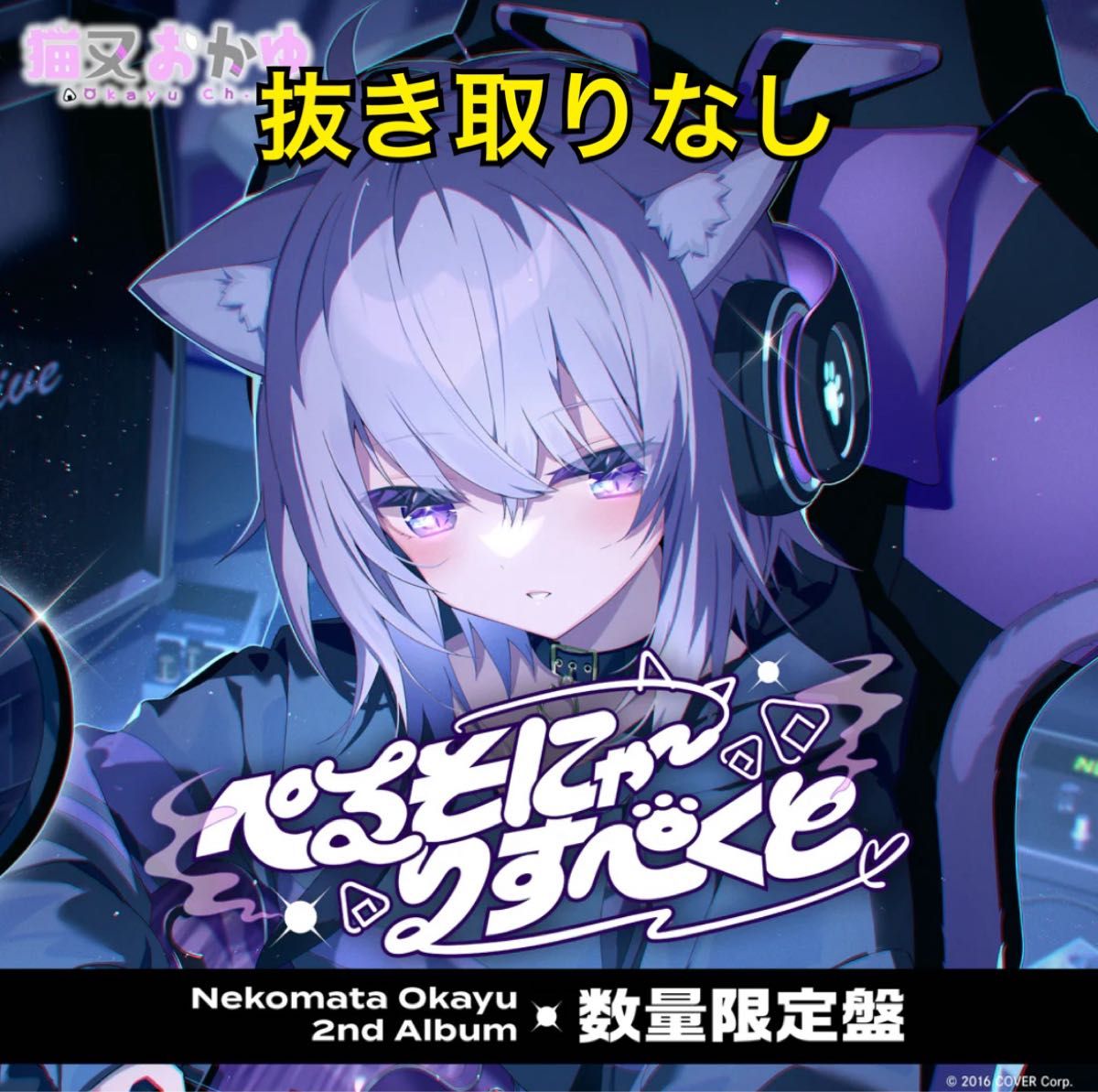 【新品未開封】猫又おかゆ 2nd Album 『ぺるそにゃ~りすぺくと』数量限定 新品未開封 猫又おかゆ 2nd Album ぺるそにゃ~りすぺくと 数量