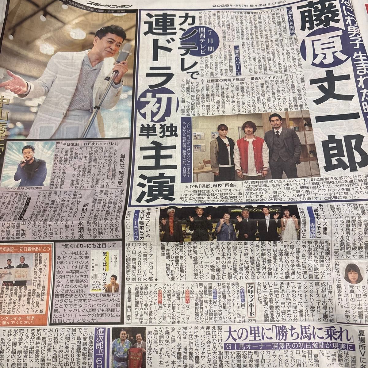 2025年5月24日 スポーツ紙5社 芸能記事 サンスポ スポニチ