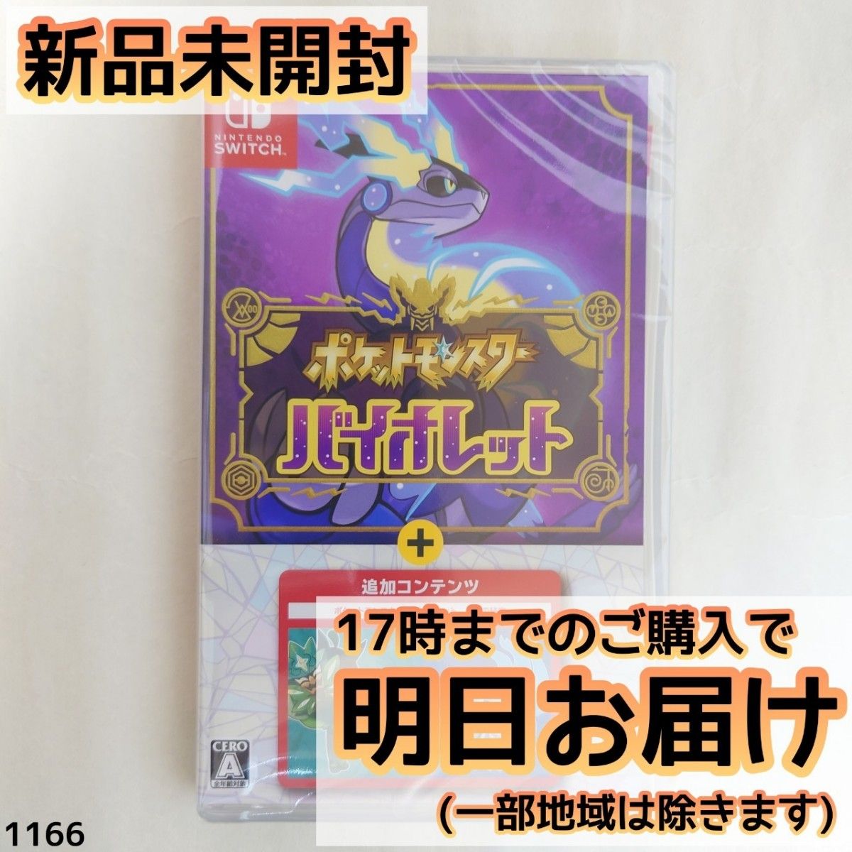 【新品未使用未開封】switch ポケットモンスター バイオレット+ゼロの秘宝★ Switch ポケットモンスター バイオレット + ゼロの秘宝|Yahoo