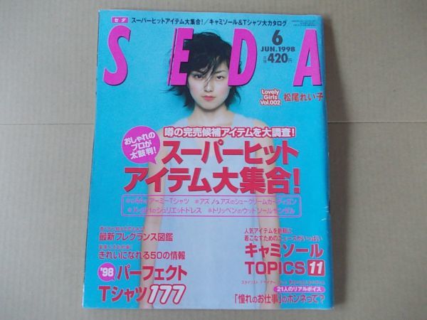 L2810　即決　SEDA　セダ　1998年6月号　表紙/松尾れい子_画像1