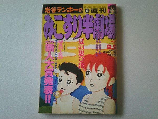 L5912　即決　みこすり半劇場(chǎng)　1993年9/9　巖谷テンホー　宍倉(cāng)ユキオ　內(nèi)田春菊　畑中純　ラズウェル細(xì)木