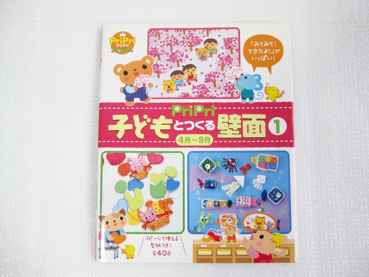 【禁煙・ペット不在保管】【送料安】 子どもと作る壁面 コピーして使える 型紙 付 幼稚園 保育園 屋内遊び 知育 工作 幼児 教育 子供の画像1