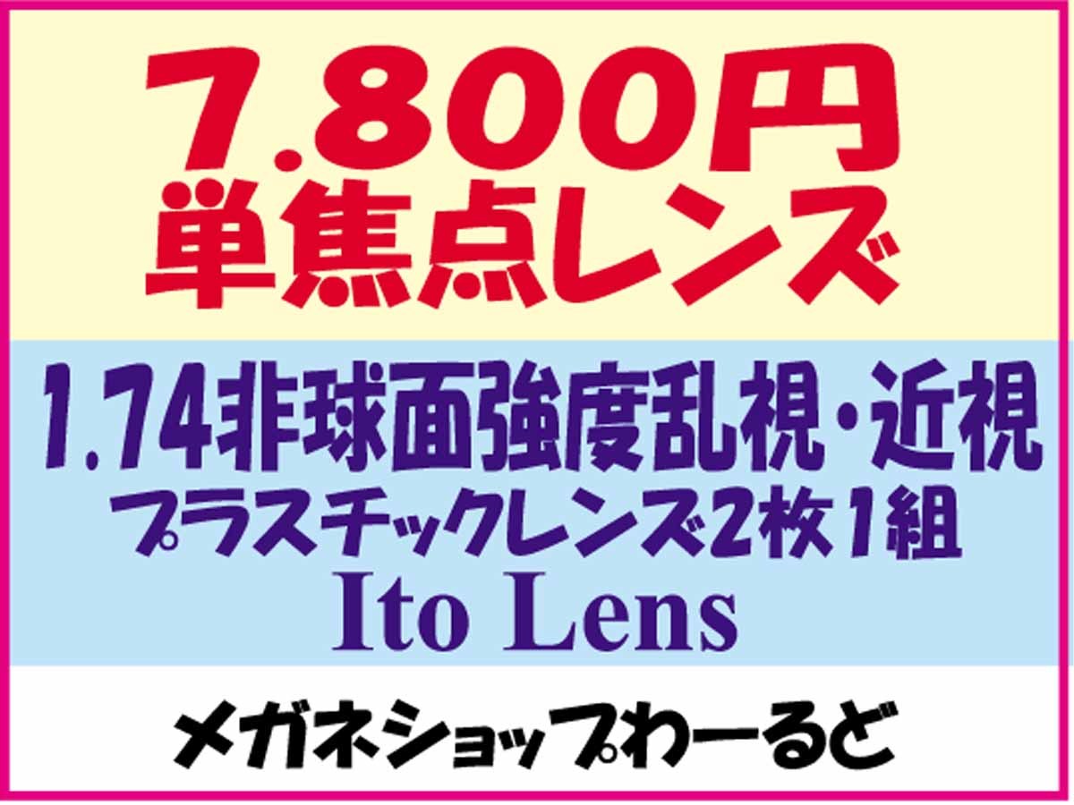 ★眼鏡レンズ★メガネ強度乱視1.74ASレンズ交換★03