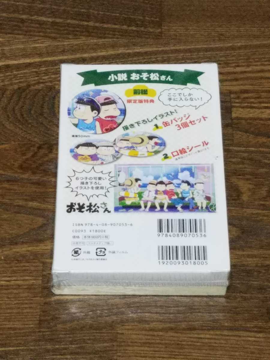 小説おそ松さん　前松　缶バッジ付き限定版_画像2