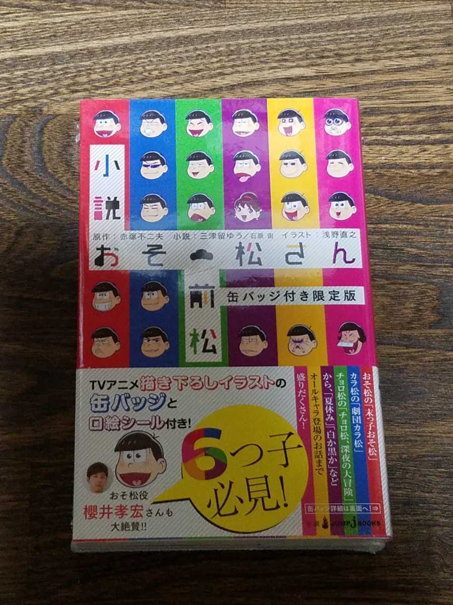 小説おそ松さん　前松　缶バッジ付き限定版_画像1