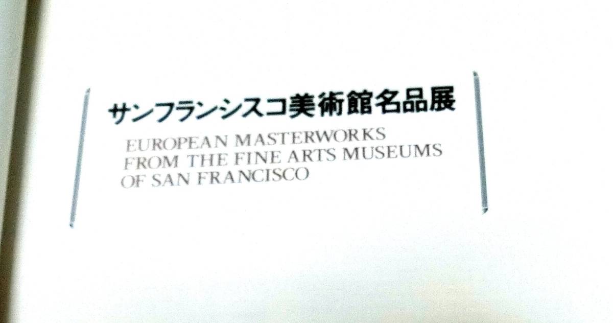 「サンフランシスコ美術館名品展」　１９９２年　読売新聞社発行_画像6