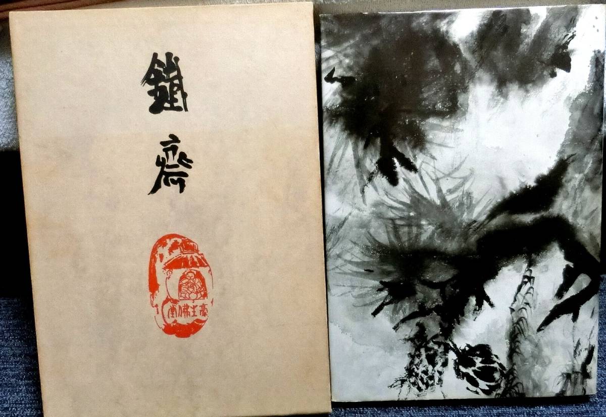 新装版　富岡鐡齋　１９６６年　筑摩書房発行