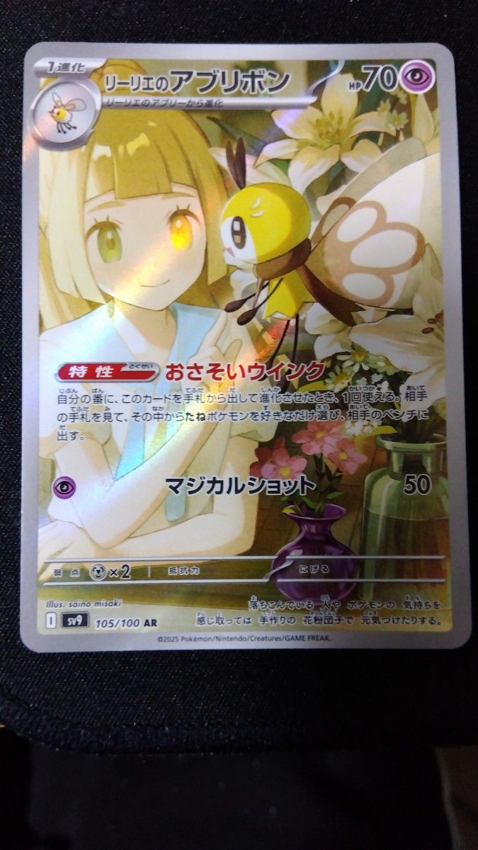 美品】リーリエのアブリボン AR ポケモンカード ポケモンカード