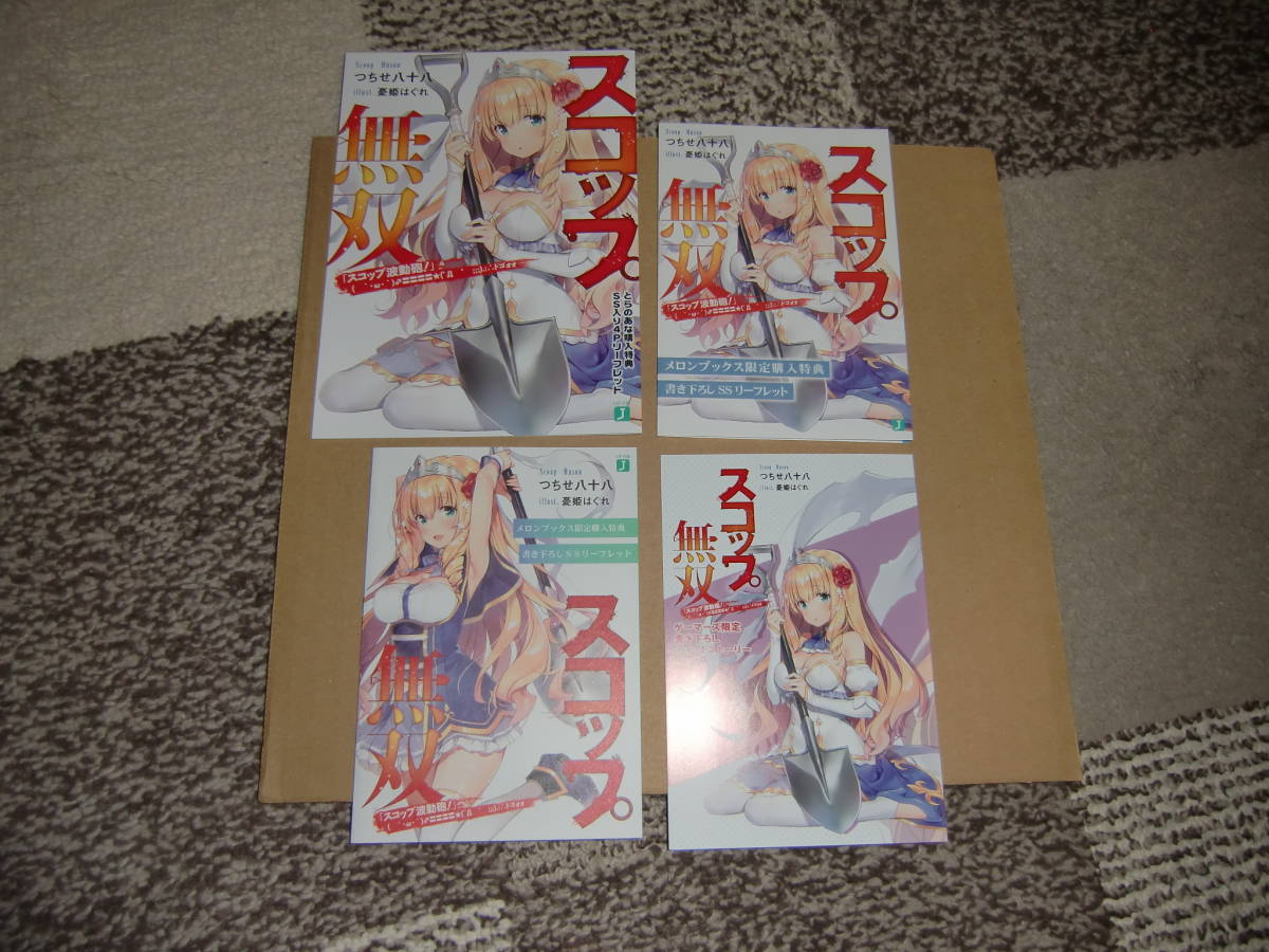 ヤフオク スコップ無双 スコップ波動砲 つちせ八十八 とら