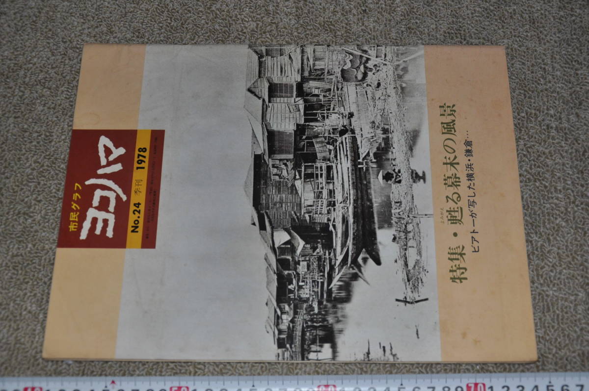 市民グラフ ヨコハマ No.24 1978 甦る幕末の風景 ビアトーが写した横浜