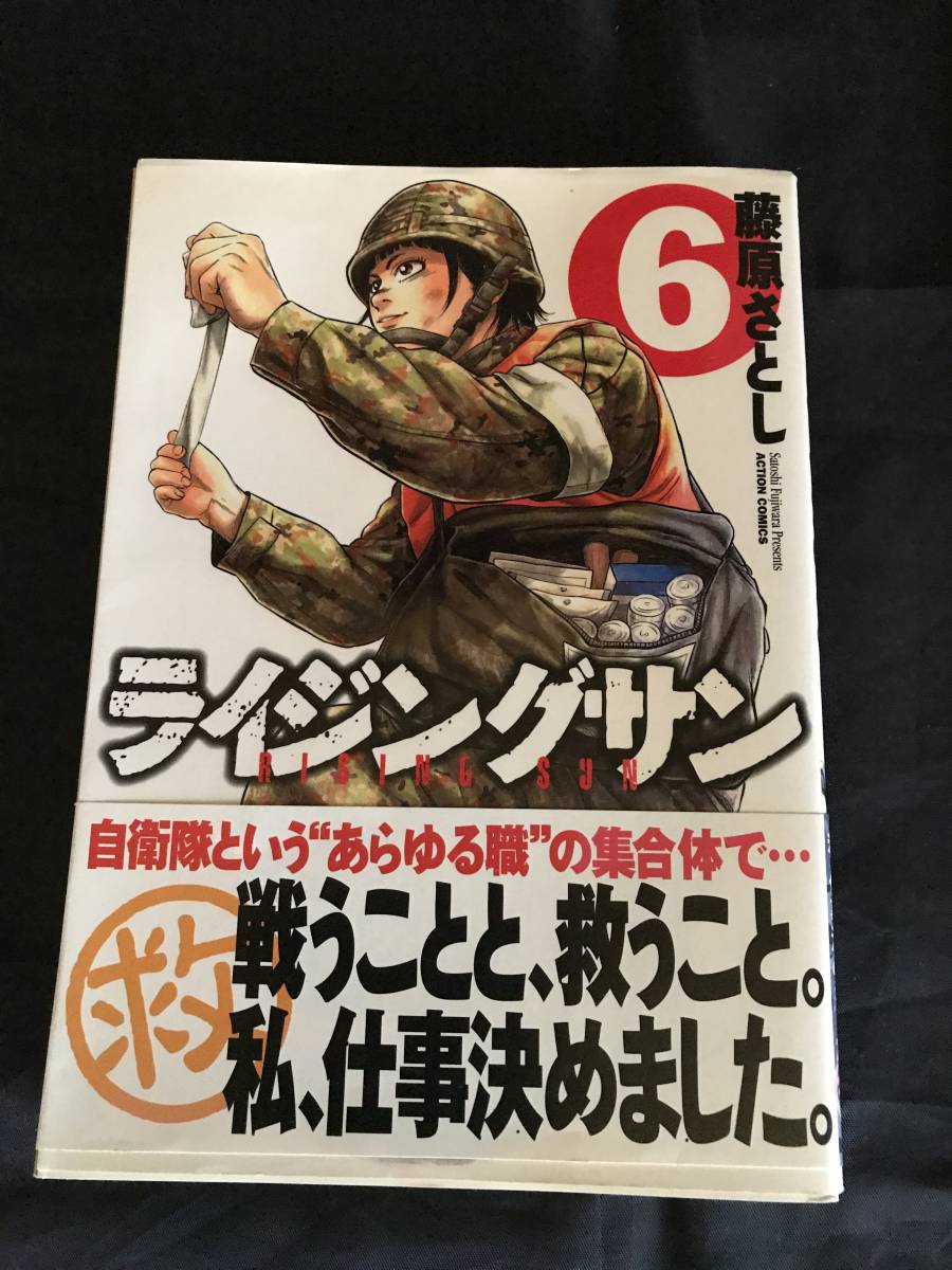 ヤフオク ライジングサン ６ アクション 藤原さとし