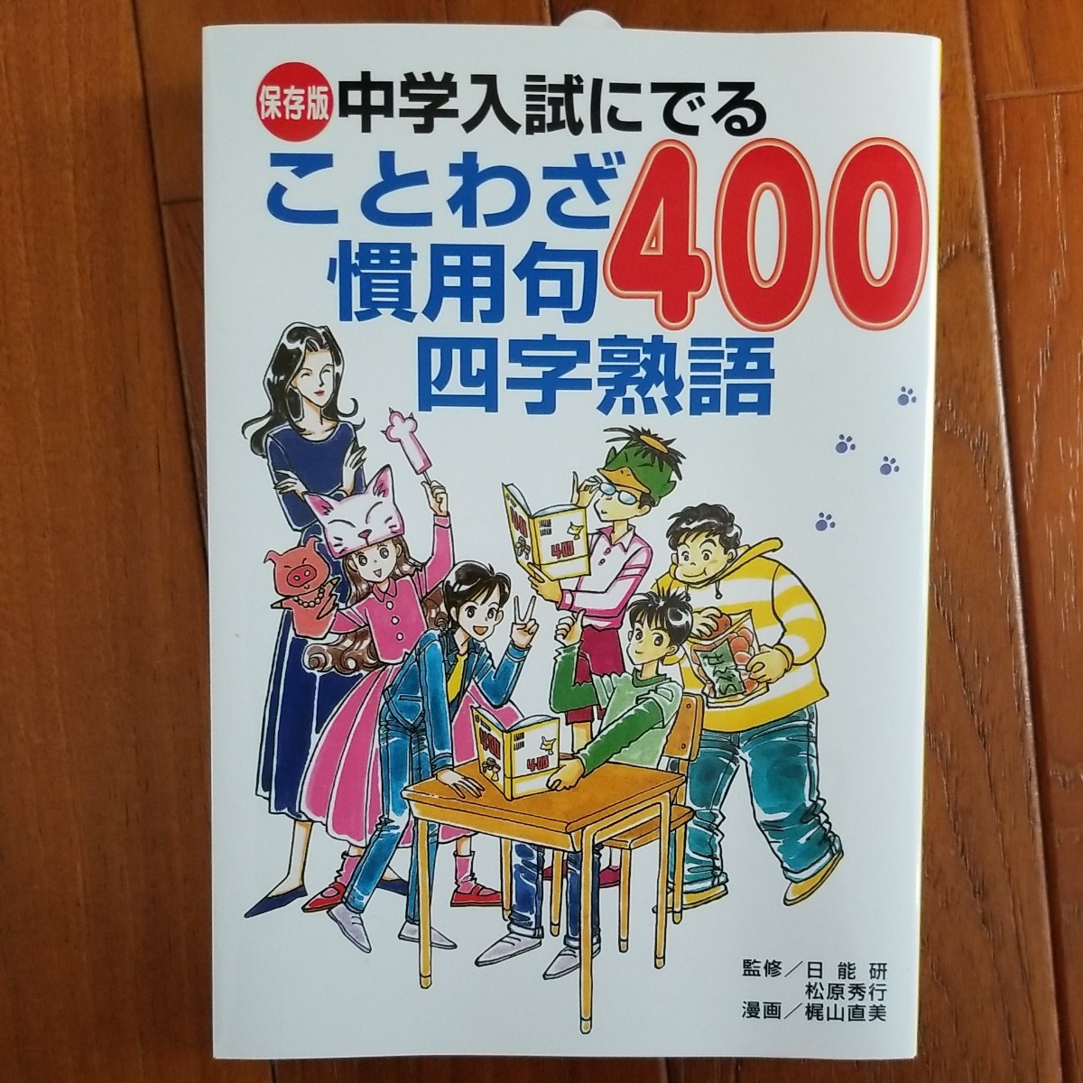 Paypayフリマ 中学入試にでることわざ 慣用句 四字熟語 400 講談社 Paypayフリマ 中学入試にでることわざ 慣用句 四字熟語 400 講談社