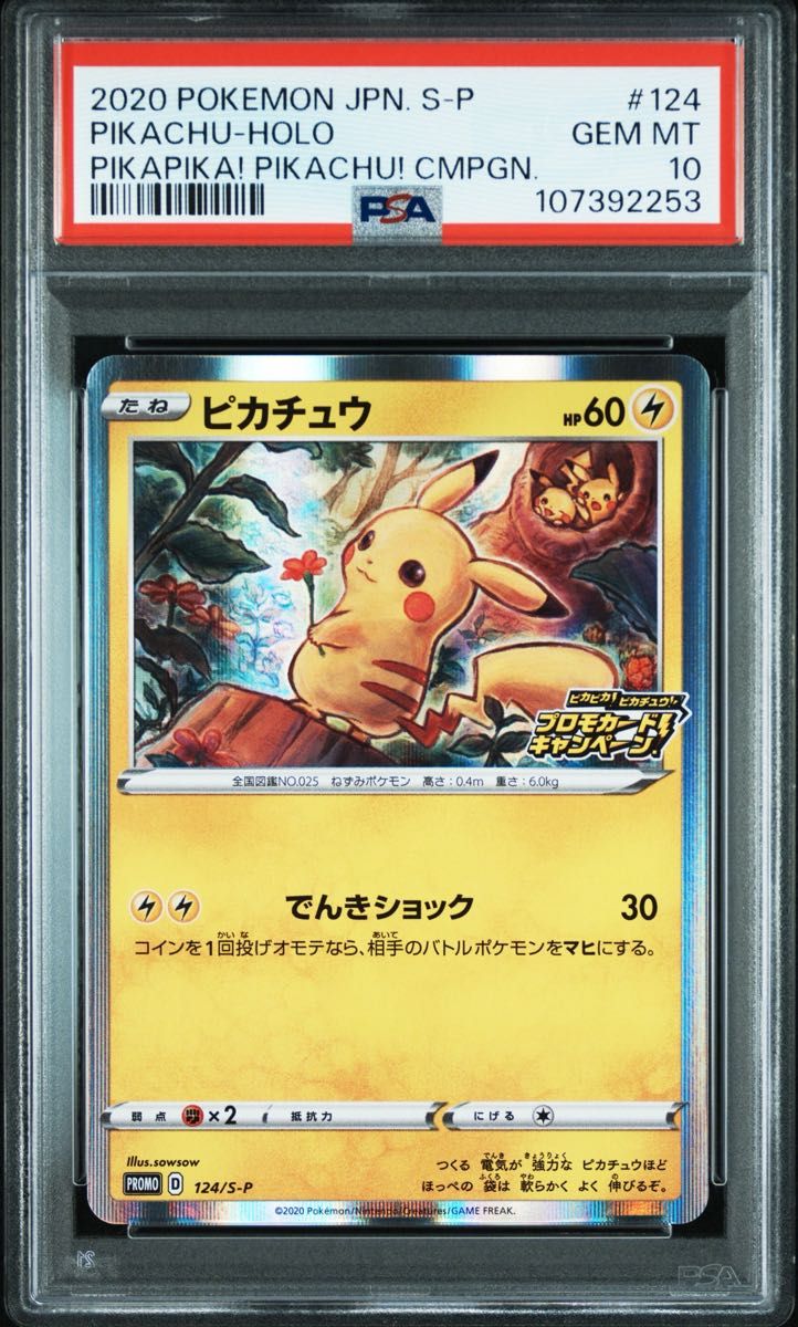 PSA10 ピカチュウ ピカピカ プロモ 124/S-P メス PSA10 ピカチュウ 124/s-p メスピカチュウ プロモカード