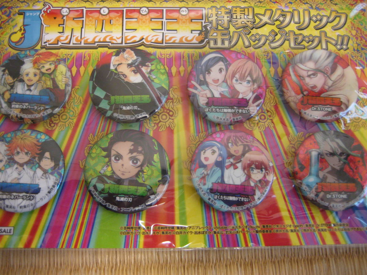 当選「J新四天王キャンペーン」特製メタリック缶バッジセット　鬼滅の刃　約束のネバーランド　僕たちは勉強ができない　Dr.STONE　_新品未開封です。